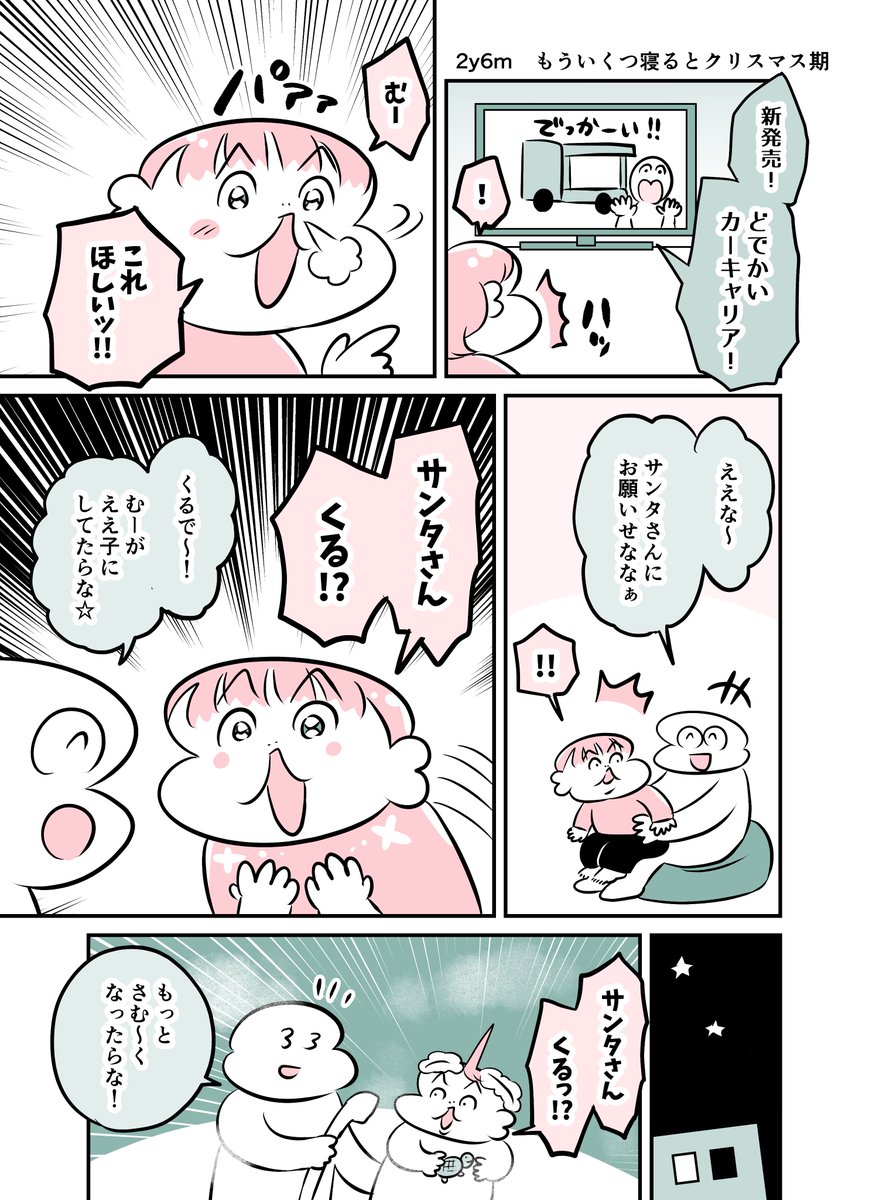 2y6m もういくつ寝るとクリスマス期
#育児漫画 #育児絵日記 #漫画が読めるハッシュタグ 