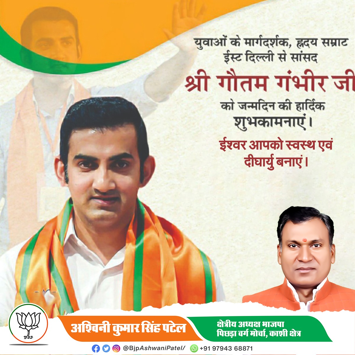 BJP OBC Morcha (regional president) Ashwani Patel (@bjpobc) on Twitter photo युवाओं के मार्गदर्शक, हृदय सम्राट, ईस्ट दिल्ली से सांसद
श्री <a href="/GautamGambhir/">Gautam Gambhir</a> जी को जन्मदिन की हार्दिक
शुभकामनाएं ।
'ईश्वर आपको स्वस्थ एवं दीर्घायु बनाएं'
#HBDGautamGambhirJi युवाओं के मार्गदर्शक, हृदय सम्राट, ईस्ट दिल्ली से सांसद
श्री <a href="/GautamGambhir/">Gautam Gambhir</a> जी को जन्मदिन की हार्दिक
शुभकामनाएं ।
'ईश्वर आपको स्वस्थ एवं दीर्घायु बनाएं'
#HBDGautamGambhirJi