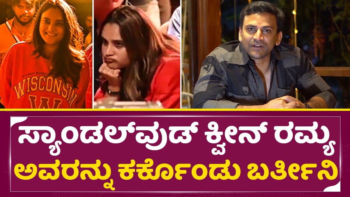 sstvmedia's tweet photo. ಸ್ಯಾಂಡಲ್ ವುಡ್ ಕ್ವೀನ್ ರಮ್ಯನ ಅವರನ್ನು ಕರ್ಕೊಂಡು ಬರ್ತೀನಿ| Sandalwood Queen Ramya in Head Bush Event| SStv
Video link: https://t.co/Do3B95mNau

#Headbush #ramya  #daalidhananjaya #daalidhananjayaangry #HeadbushCyclerally
#Shoonya #Rowdigalu #Jayaraj #sstv https://t.co/d8jGmL7jHR