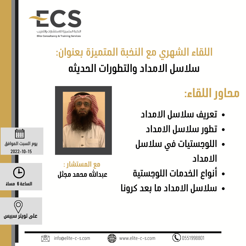 Elite_C_S's tweet photo. ننتظركم في اللقاء الشهري غداً 
مع المستشار: عبدالله محمد مجثل، على التويتر سبيس في لقاء بعنوان: سلاسل الإمداد والتطورات الحديثة 
في تمام الساعة 6 مساء.. 

نتشرف بتواجدكم https://t.co/LccgWBE58J