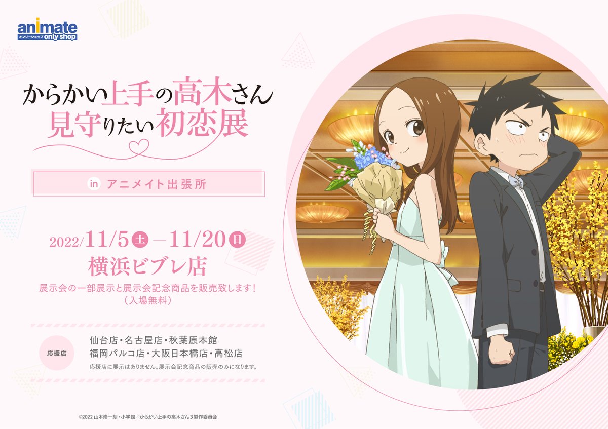 からかい上手の高木さん』見守りたい初恋展【公式 からかい上手の高木さん』見守りたい初恋展【公式