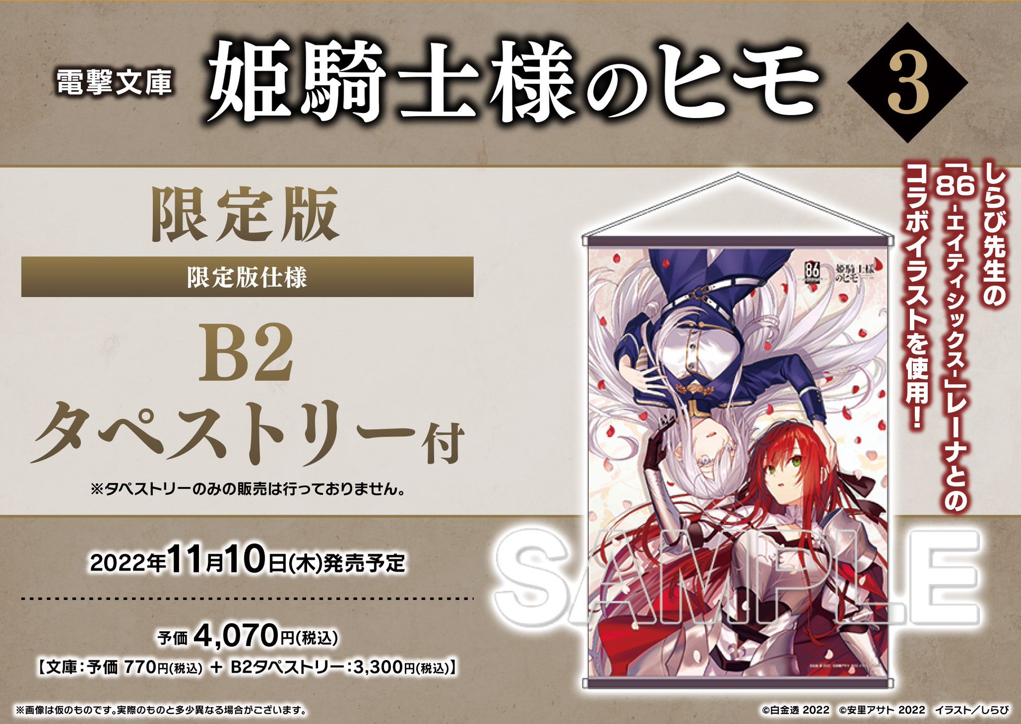 B2 タペストリー　86 エイティシックス　レーナ　しらび 86―エイティシックス―』原作イラストのしらび氏によるアニメ放送応援