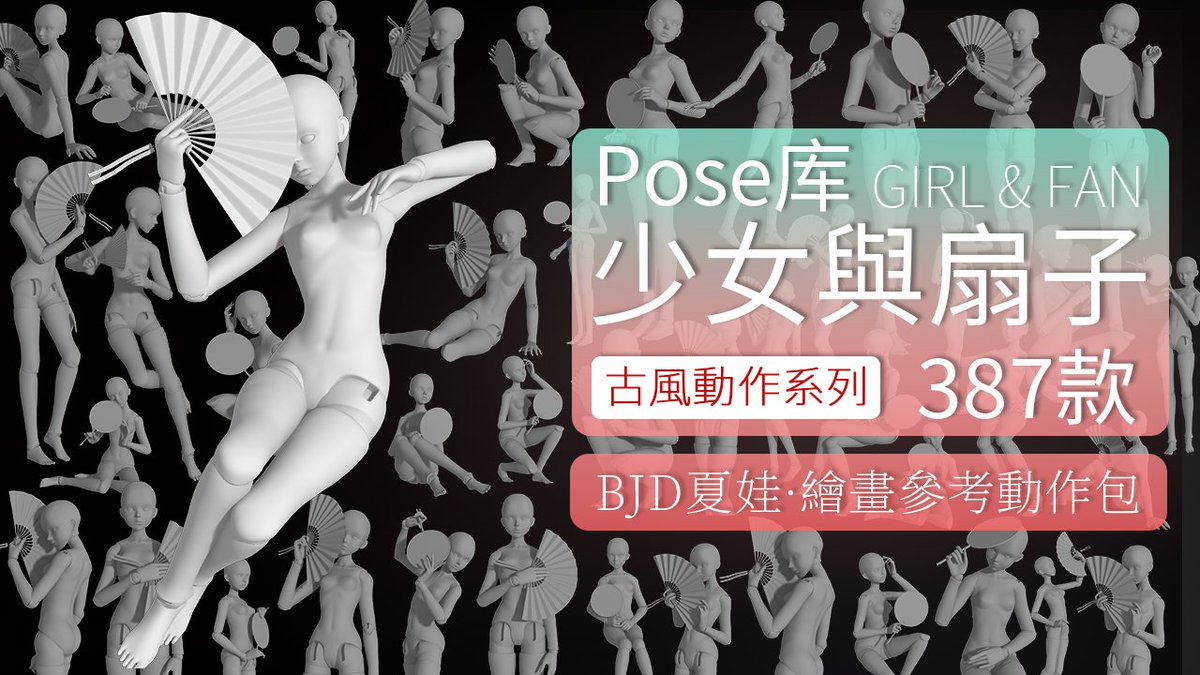 PofiCreateTC's tweet image. 由BJD夏娃作爲「人體模特」+「扇子」組合的定格、特寫、舞姿等6種不同類型的少女與折扇、團扇的相關動作。可用于繪畫中式古風、仙俠主題、漢服攝影等不同類型使用扇子的少女動作。

#PofiCreate #ArtReference #Posereference