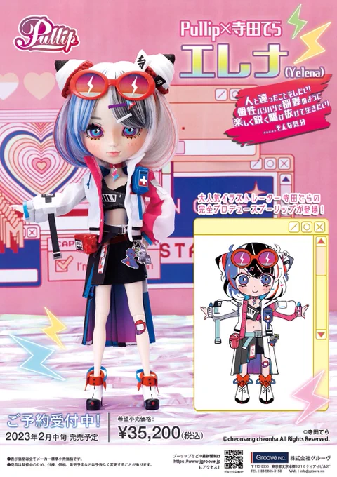 2023年2月からPullipとのコラボドールが発売されます!プーリップ/エレナ(Yelena)本日より受注開始なので是非チェックしてみてください〜↓↓ #プーリップ 