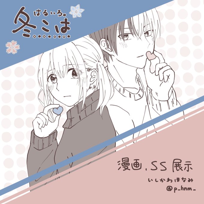 冬こは 漫画 / SS 展示 で参加させていただきます
毎度ながら賑やかし参加になりますよろしくお願いします✨
 #youholic_03
 #youholic_03tukh 