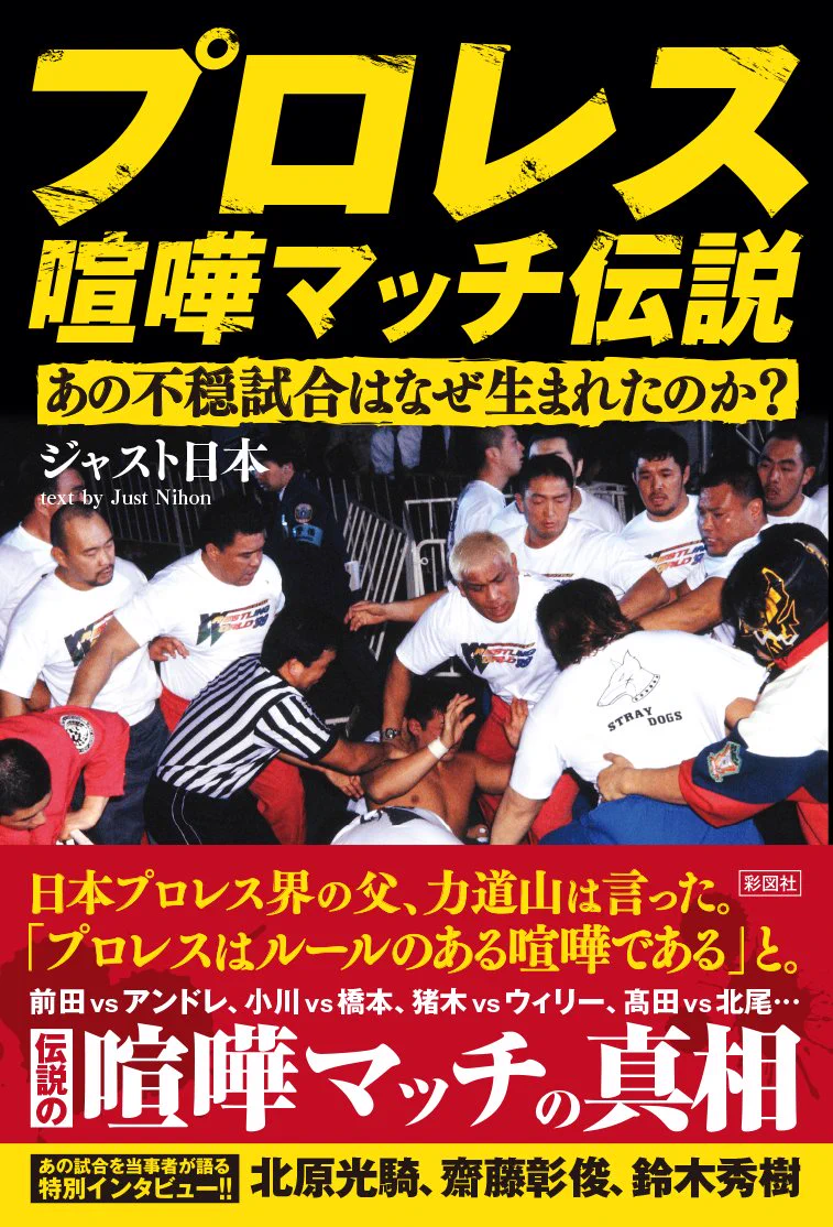 ジャスト日本【単行本『プロレス喧嘩マッチ伝説』好評発売中！ライター