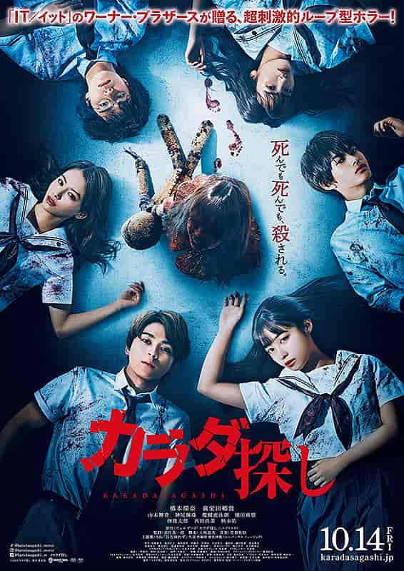 毎日殺されるデスゲーム 映画 カラダ探し を見たネタバレ感想 ひらのけんとの映画ブログ