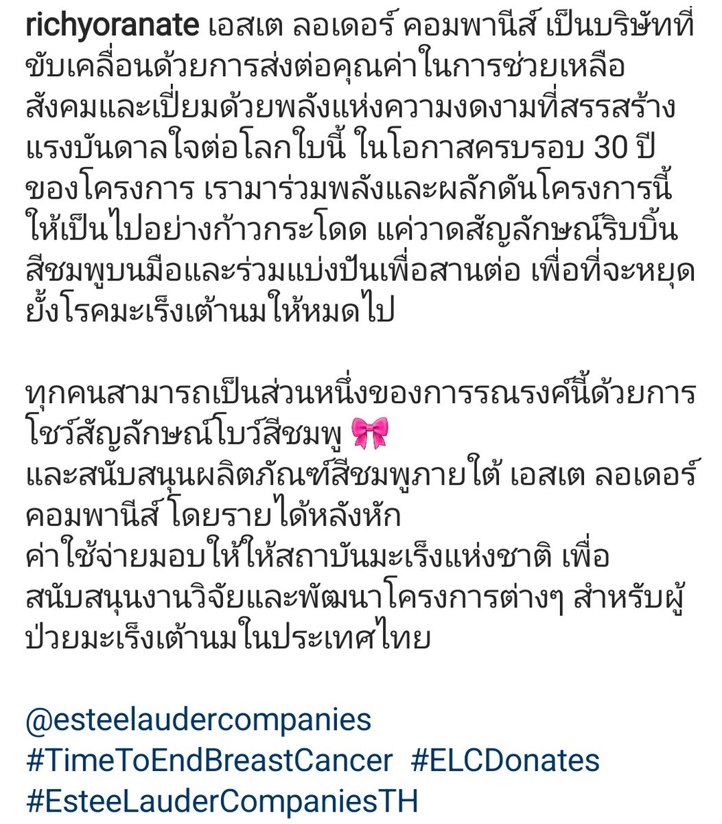 โครงการดีๆค่ะ สำหรับผู้ป่วยมะเร็งเต้านมค่ะ😊
#ริชชี่อรเณศ 
#TimeToEndBreastCancer
#ELCDonates
#EsteeLauderCompaniesTH