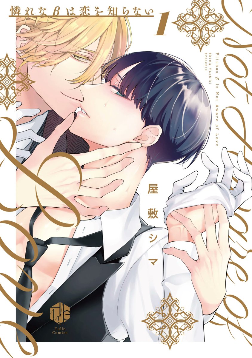 chillchill_bl's tweet photo. 『憐れなβは恋を知らない (1)小冊子付特装版・通常版』屋敷シマ　特典まとめ&amp;試し読み！10月21日発売 https://t.co/ZiR6eFKIpY 
名家の嫡男・伊勢崎 凌介（α）に仕える瀬乃 凉晴（β）。
凌介は瀬乃に性的なちょっかいをかけて来る。本気でないと知りつつ、疼きを溜め込む瀬乃だったが…
#特典まとめ https://t.co/y8FEQJiKdt