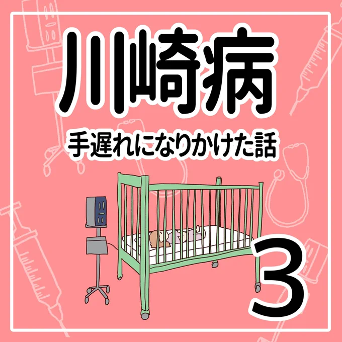 川崎病 手遅れになりかけた話【3】(1/3)#育児漫画 #川崎病 