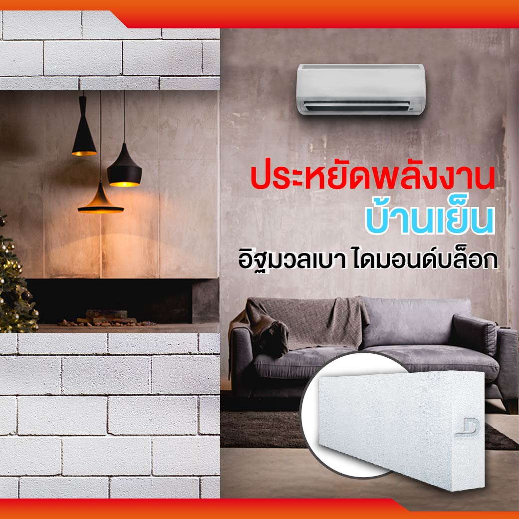 DiamondBrandTH's tweet photo. สร้างบ้านทั้งที เรื่องประหยัดพลังงานก็เป็นสิ่งสำคัญอันดับต้นๆ ที่ต้องคำนึงถึง
อิฐมวลเบา ไดมอนด์บล็อก ด้วยคุณสมบัติเด่นที่ช่วยกันความร้อนจากภายนอกสู่ภายในอาคารได้ดีกว่าอิฐมอญ 4-8 เท่า ช่วยประหยัดค่าไฟจากเครื่องปรับอากาศได้ถึง 25-30% เลยทีเดียวครับ

#ตราเพชร #อิฐมวลเบา https://t.co/hXGGqSbq8j