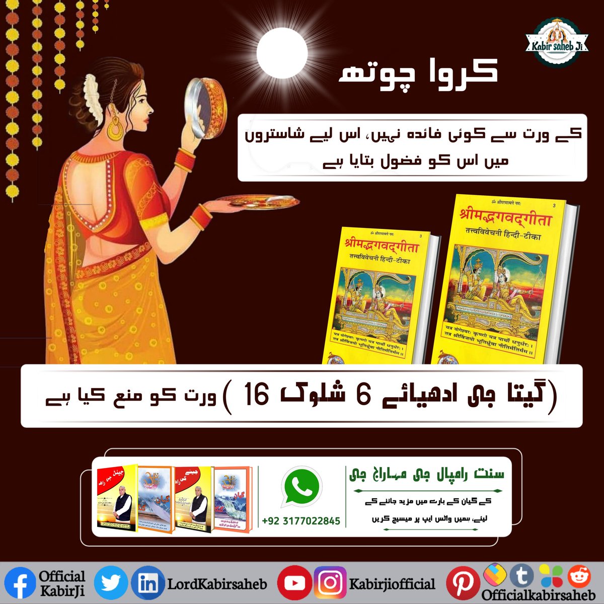 #Reality_Of_KarwaChauth
Karwa Chouth Ke Wart Se Koi Faida Nhi Is Laye Shastron Me Is Ko Fazool Bataya He Gheeta Je Adya 6 Salok 16 ) Wart Ko Mana Kya He 
#SantRampaljiiMaharaj 
#Kabir_is_Supreme_God