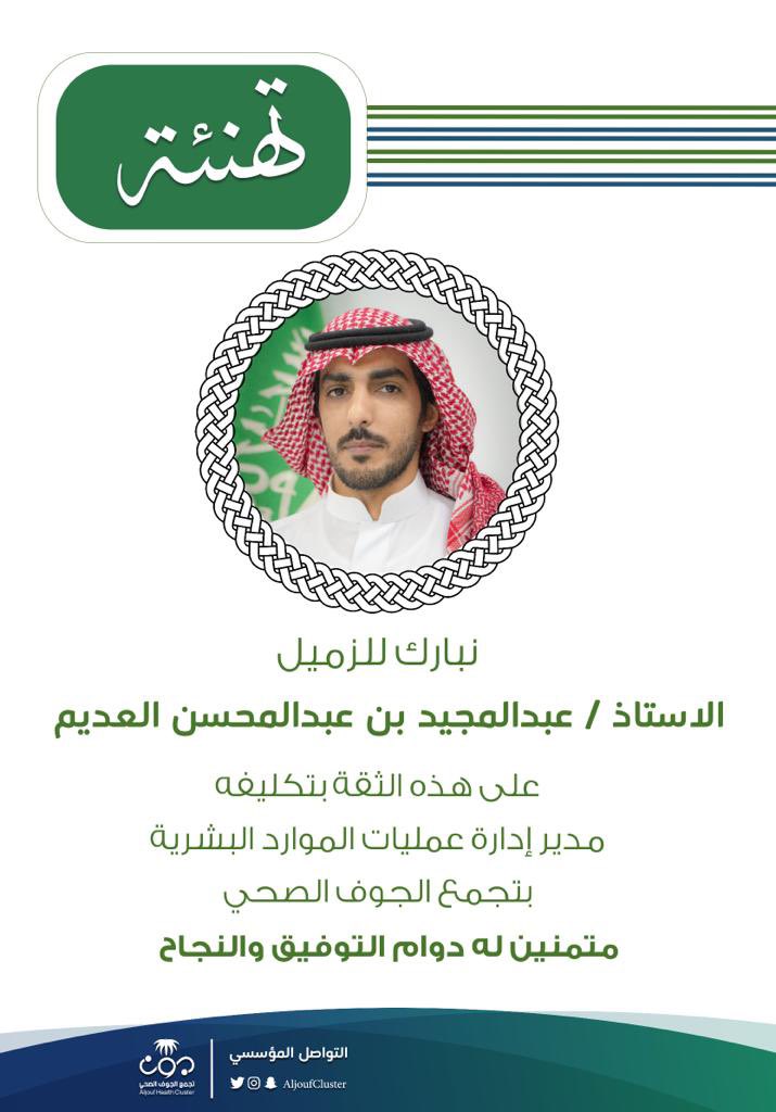 khalidaladim33's tweet photo. مبارك اينما كنت اخي وحبيبي @A_aladeem1 
اعانك الله على تحمل المسؤولية لخدمة الوطن من خلال #تجمع_الجوف_الصحي 
اسأل الله لك دوام التوفيق والتقدم والى حيث تحقيق طموحي فيك بأعلى المناصب إن شاء الله ❤️ https://t.co/8op0g8jW30