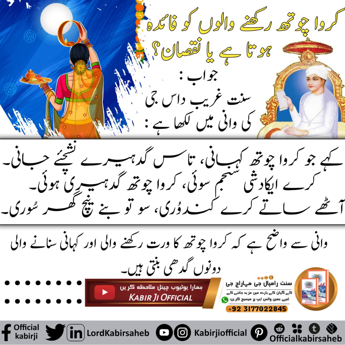 #Reality_Of_KarwaChauth
کروا چوتھ  کا ورت ایک اندھوشواس ہے 
جو گیتا جی کے وردھ ہونے سے غلط رسم ہے جو براہمنوں کی چلائی ہوئی ہے 
مزید جانکاری کیلئے پڑھیں پستک گیان گنگا