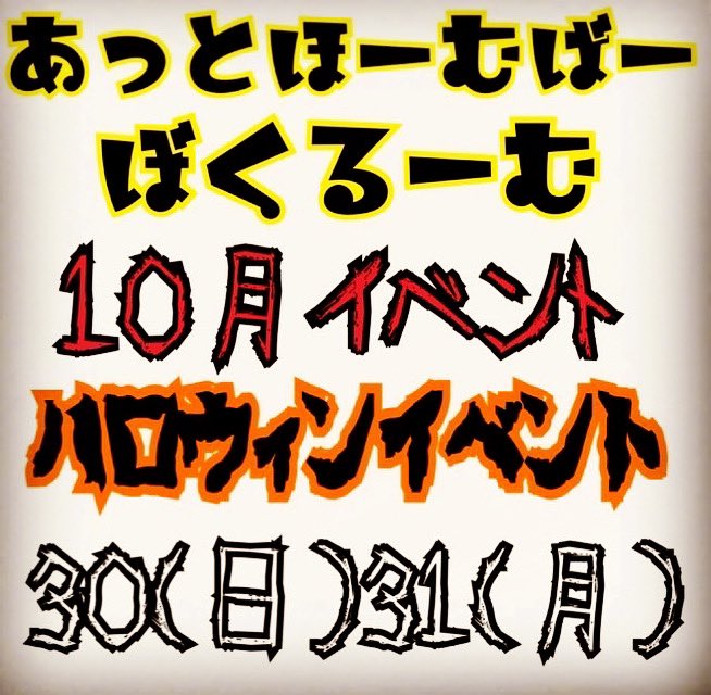 あっとほーむばー　ぼくるーむのツイート