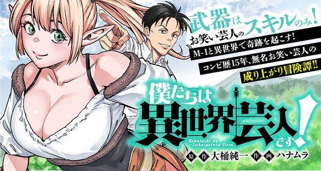ハナムラ どるから 僕たちは異世界芸人です 連載中 Hana Mura Twitter