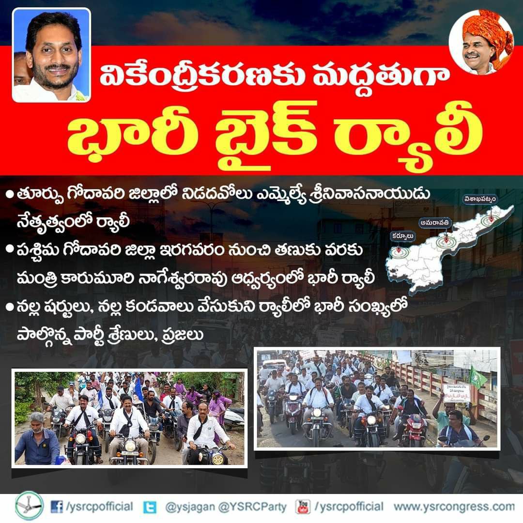 NagurSh39974719's tweet photo. వికేంద్రీకరణకు మద్దతుగా భారీ బైక్ ర్యాలీ ✅
నల్ల షర్టులు, నల్ల కండవాలు వేసుకుని ర్యాలీలో భారీ సంఖ్యలో పాల్గొన్న పార్టీ శ్రేణులు, ప్రజలు.
#3CapitalsInAP #CMYSJagan #AndhraNeeds3Capitals #3CapitalsForAndhrasProgress https://t.co/v9kLG8MjQM