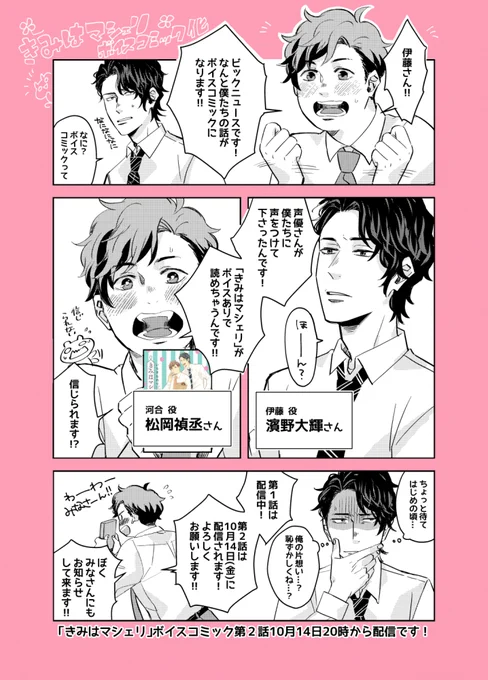 『きみはマシェリ』がボイスコミック化されました!!
メインキャストは
伊藤(攻) / #濱野大輝 さん
河合(受) / #松岡禎丞 さん
です!!
第1話は配信中!
そして第2話が、本日10/14(金)20時より配信されます!よろしくお願いします!!!!!

#アンジェンテ #商業BL #きみはマシェリ 