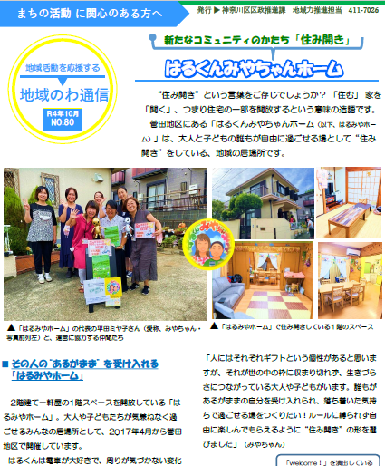 新たなコミュニティのかたち 住み開き 住み開き とは 住む 家を 開く つまり住宅の一部を開放するという意味の造語です 菅田地区にある はるくんみやちゃんホーム は 大人と子どもの誰もが自由に過ごせる場として 住み開き している地域の居場所です