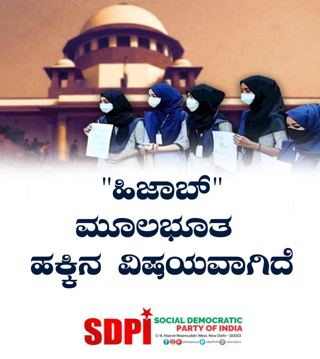 sdpikarnataka's tweet photo. "ಹಿಜಾಬ್" ಮೂಲಭೂತ ಹಕ್ಕಿನ ವಿಷಯವಾಗಿದೆ https://t.co/lororu07VY