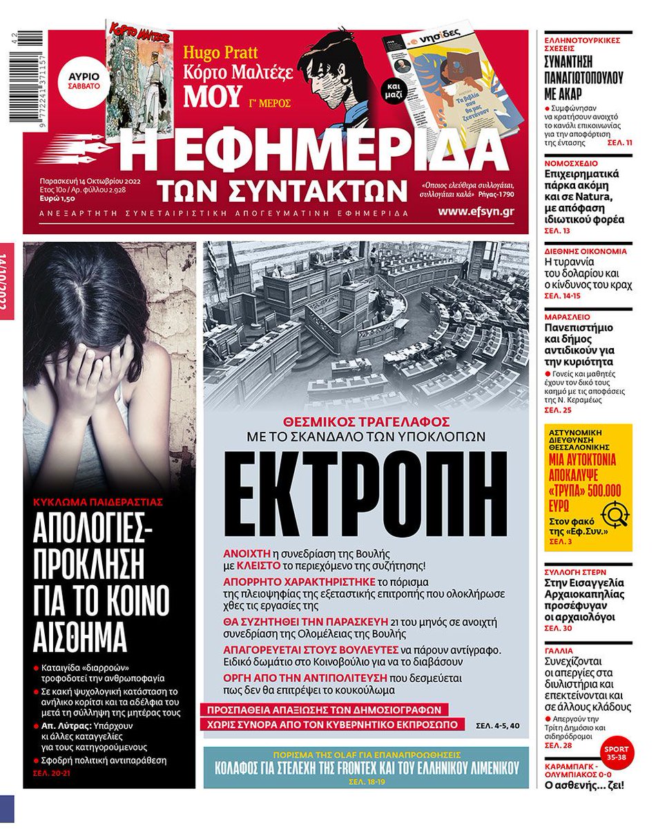 EFSYNTAKTON's tweet photo. Το σημερινό πρωτοσέλιδο της Εφημερίδας των Συντακτών https://t.co/dwtu1cNiY9