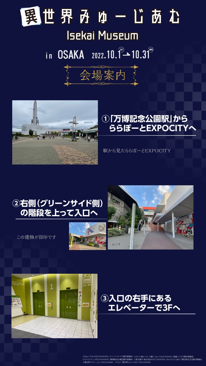 FUNTOS17058649's tweet photo. ＼#異世界みゅーじあむ 大阪会場への行き方👣／

①「万博記念公園駅」からららぽーとEXPOCITYへ🚶
②正面右側の階段を上って入口へ🚶
③入口右手のエレベーターで3Fへ⏫
④フードコート沿いをまっすぐ進む🚶
⑤FUNTOS店内へ🚶
⑥店内奥から異世界へ🚪

#overlord_anime #このすば #youjosenki #rezero https://t.co/Z5f7PlVnzd