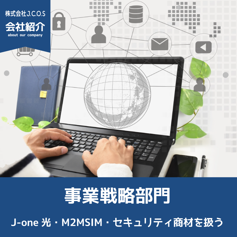 JCOS_20050607's tweet photo. 本日は事業戦略部門についてご��介します✨
事業戦略部門は、セキュリティ商材の取扱いやIoT企画などのコンサルティング、イノベーションシステム商材の運用・���守、バックオフィス支援などの業務を承っています。
M2M SIMも取扱中です！😎✨

#光回線 
#コンサルティング
 #JCOS会社紹介 https://t.co/dyLPhrMFgK