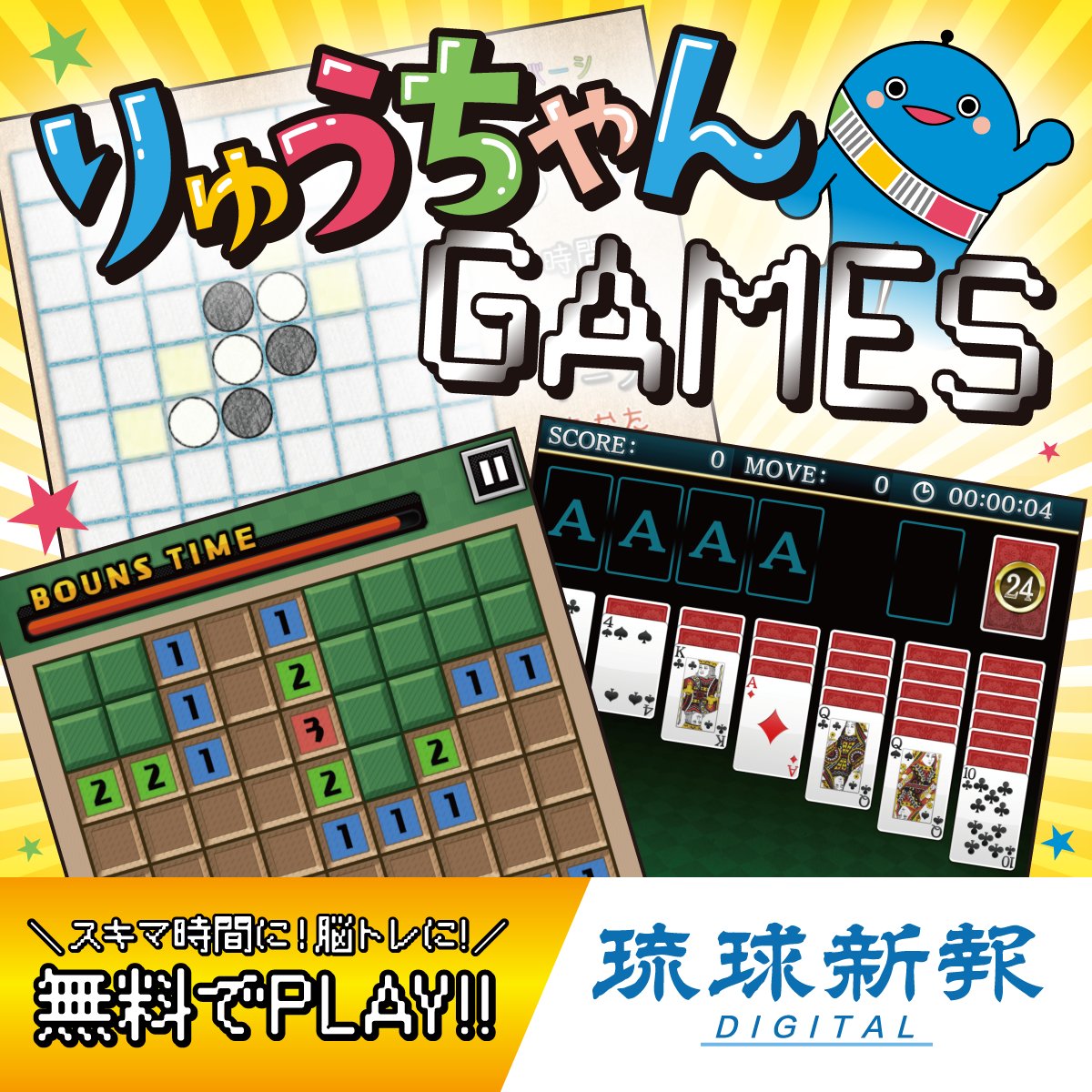 スキマ時間に！登録・課金不要の無料ゲーム♪気軽にプレイできるゲームコンテンツ「りゅうちゃんGAMES」。簡単ゲームをライ...  （2022.10.15） | 那覇市・本島南部の新聞・広告 琉球新報｜新聞・ニュース - 美らタウン沖縄｜沖縄の観光・地域情報ポータルサイト