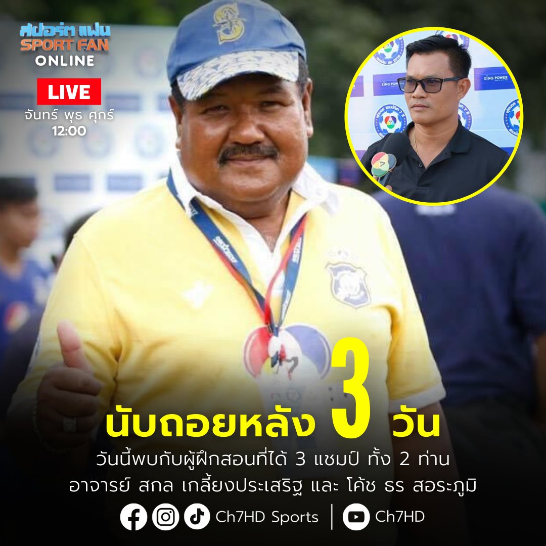 Ch7HDSports's tweet photo. สปอร์ตแฟน Online วันนี้ร่วมพูดคุย วิเคราะห์ทุกเรื่องกีฬากับ แจ็คกี้และต๊อบ ⚽️โหมโรงก่อนแข่ง คุย2ปรมาจารย์ลูกหนังขาสั้น อ.สกล เกลี้ยงประเสริฐ และ มาสเซอร์ธร สอระภูมิ พร้อมวิเคราะห์ผลจับสลากฟุตบอล แชมป์กีฬา 7HD แชมเปียน คัพ 2022 

.
#Ch7HDSports #สปอร์ตแฟนOnline https://t.co/p6O5IaZ3Ai