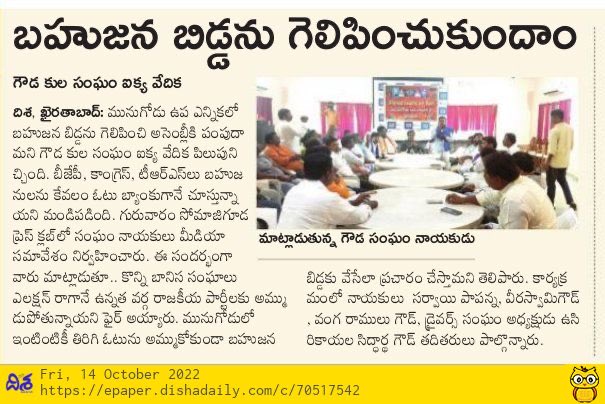 RSPraveenSwaero's tweet photo. ఆధిపత్య దొరలు తమ గడీలనుండి ఎన్ని ప్రలోభాలు పెట్టినా లొంగక, మునుగోడు ఉప ఎన్నికలో మన బహుజన బిడ్డను గెలిపించుకుంటామని తీర్మానించిన గౌడ ఐక్య వేదిక నాయకులకు శత కోటి ధన్యవాదాలు🙏🏼 కలుద్దాం-నిలుద్దాం-గెలుద్దాం✊🐘🐘🐘 https://t.co/30zhSqaqom