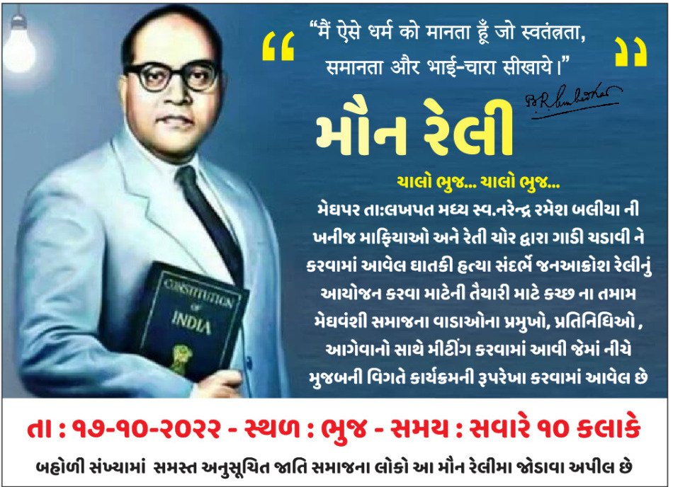 कच्छ गुजरात की लडाई नही है ये पूरे भारत के बहुजनो की लडाई है न्याय की 
हो रहे अत्याचार के खिलाफ न्याय की गुहार लगाने के लिए निमंत्रण नही भेजे जाते जिसका जमीर जिंदा होता है वो दौड़ा चला आता ही।
जय भीम....जय भारत
@Article_19_SP 
@RpoSadakBejan 
@