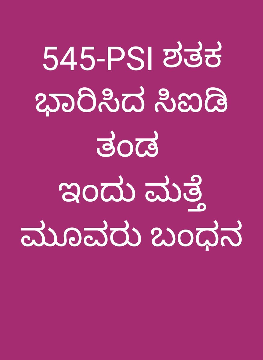 Ravisha91243836's tweet photo. @JnanendraAraga @BSBommai @CMofKarnataka @AmitShah @alokkumar6994 @PriyankKharge @siddaramaiah @hd_kumaraswamy ಈ 545ಪಿಎಸ್ಐ ಅಕ್ರಮ ನೇಮಕಾತಿಯಲ್ಲಿ ಯಾರು ಪ್ರಾಮಾಣಿಕ,ಯಾರ್ಯಾರು ಅಪ್ರಾಮಾಣಿಕ ಅನ್ನೋದೇ ಗೊತ್ತಾಗ್ತಿಲ್ಲ.ಹಿಂದೆ ತಮಗೆ tatkalಗಳು497ಆಯ್ಕೆಯಾದವರು ಪ್ರಮಾಣಕರು ಎಂದರು.ಆದ್ರೆ ನಿನ್ನೆ 3ವಿಕೆಟ್ ಬಿತ್ತು 😜 https://t.co/Ks01ZTAeUl