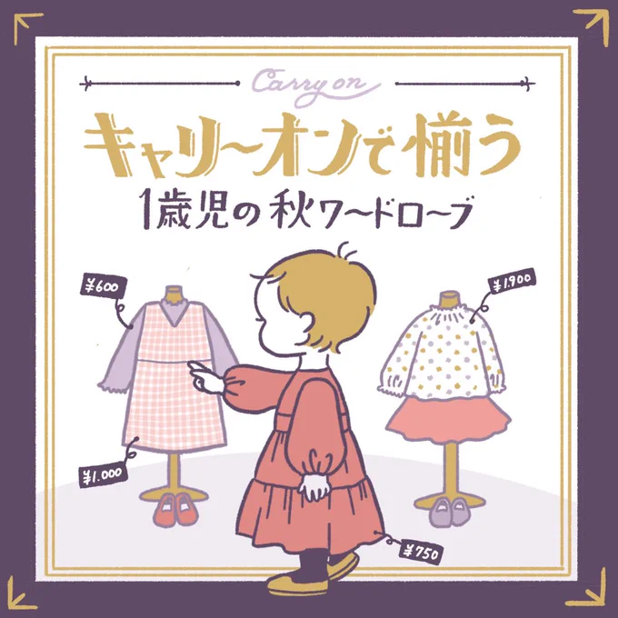 キャリーオンさんでお買い物させて頂きました!急に肌寒くなったので秋服を購入🍂
(注文した24時間後には手元に届いたよ…早すぎてびっくり&ありがたすぎる…)

保育園着はもちろん、海外ブランド服の掘り出し物もあるのでよく覗きに行っています👀
https://t.co/x1CLJyWUf4

#キャリーオン #PR 