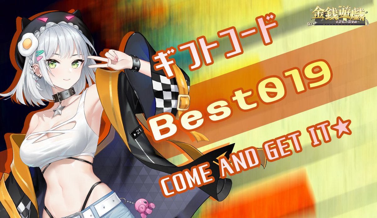 社長の皆様に感謝するため、ギフト交換コードをプレゼントします。

ギフトコード：Best019
是非ログインして受け取ってね！

住宅画面左側の「>」マーク→「設定」→ギフト交換コードを入力→ギフトゲット🎁

良い週末をお過ごしください♪
有効期限： 10/29 23:59まで