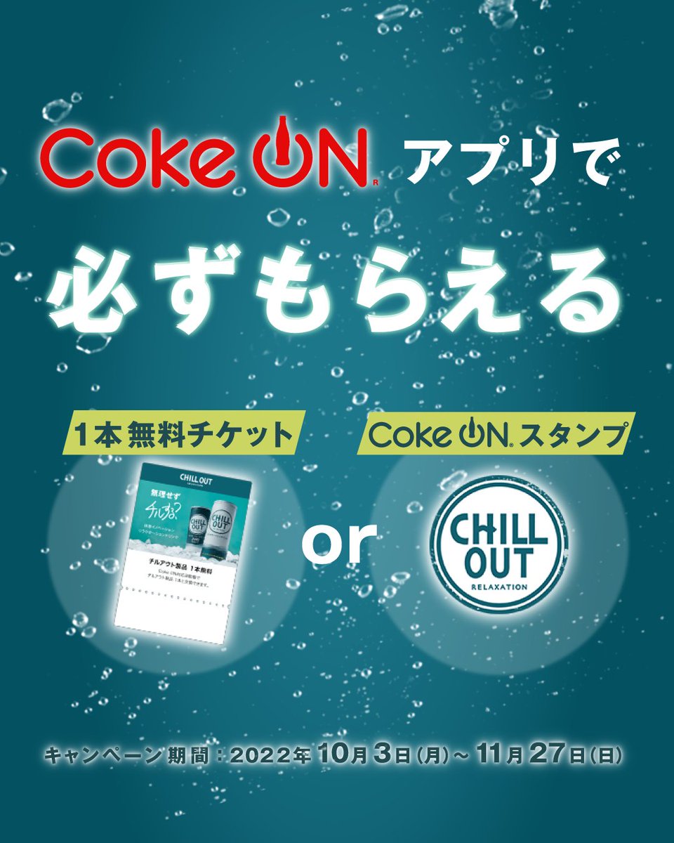 CHILLOUT (チルアウト) キャンペーン実施中！ (@chillout_01) / Twitter