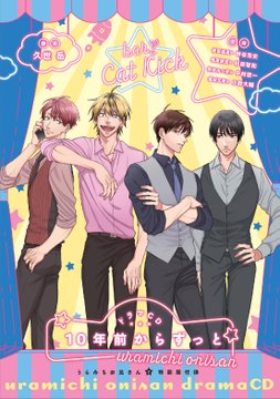 うらみちお兄さん 特装版ドラマcdタイトル公開 D Ax54news