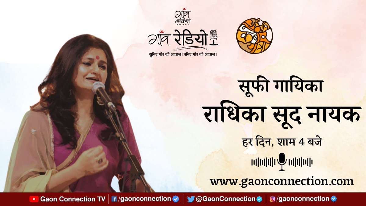 GaonConnection's tweet photo. गाँव कनेक्शन के साथ आप भी शामिल हो जाइए राजस्थान कबीर यात्रा में

#GaonRadio सुना रहा है भक्ति, निर्गुण और सूफी संतों व कवियों के गीत

आज सुनिए सूफी गायिका राधिका सूद नायक को 

सुनते रहिए #GaonRadio

सिर्फ https://t.co/oH977dvCxy पर

@KabirYatra @MinOfCultureGoI @MIB_India https://t.co/yJihnGWrrx