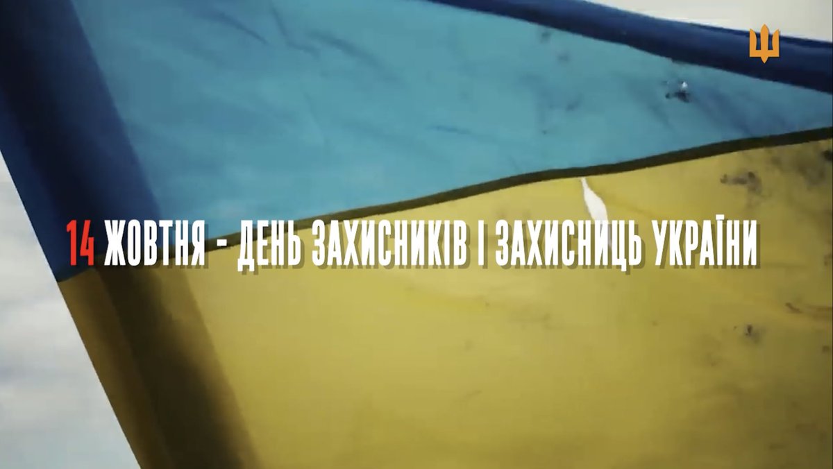 Ми обрали шлях воїнів і йдемо вперед, захищаємо і повертаємо своє. 
Весь світ захоплено дивиться на нас.
Вітаю зі святом і дякую за службу!
Разом до Перемоги!
Слава Україні!