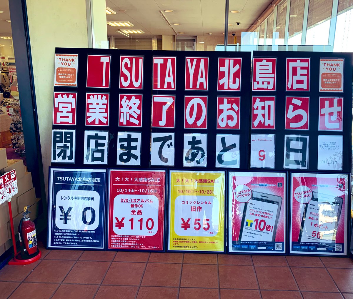 TSUTAYAkitajima's tweet photo. こんにちは＼＼\\٩( 'ω' )و //／／
本日10/14(金)も元気に営業中です！

10/14(金)から10/16(日)までレンタルDVD,ブルーレイ、CDアルバム全品110円実施中です！
よろしくお願い申し上げます。

閉店まで、残り9日
#キャンペーン
#セール
#どうぞよろしくお願いします https://t.co/AYJ2GGHi5r