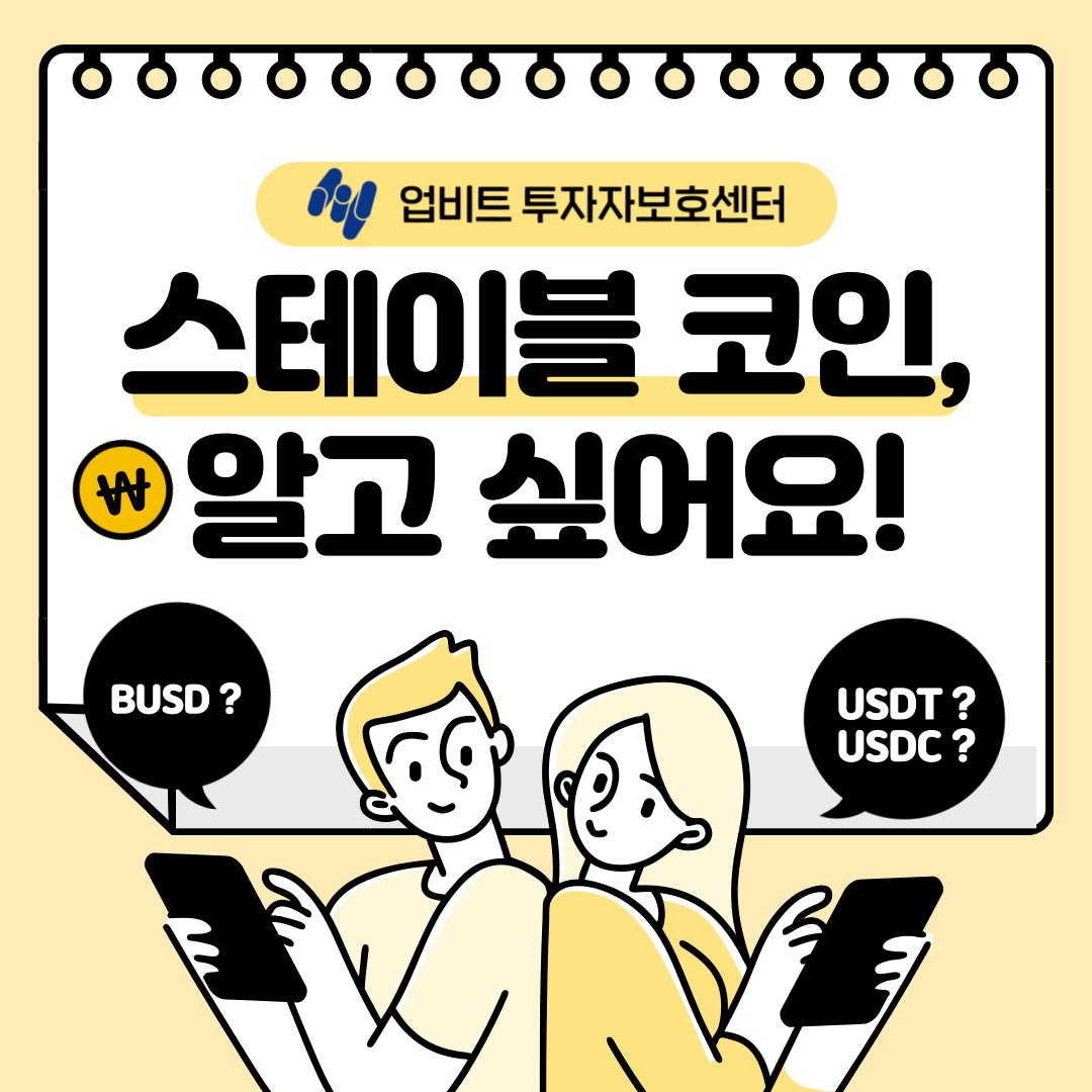 udttvoyager's tweet photo. 스테이블 코인에 대해 간단한 카드뉴-우쓰 만들었씀니다. 내용은 다음 타래에 :)
#스테이블코인 #달러 #usdt #usdc #busd #업투서포터즈 #UpToo https://t.co/qj0dSN4nhY