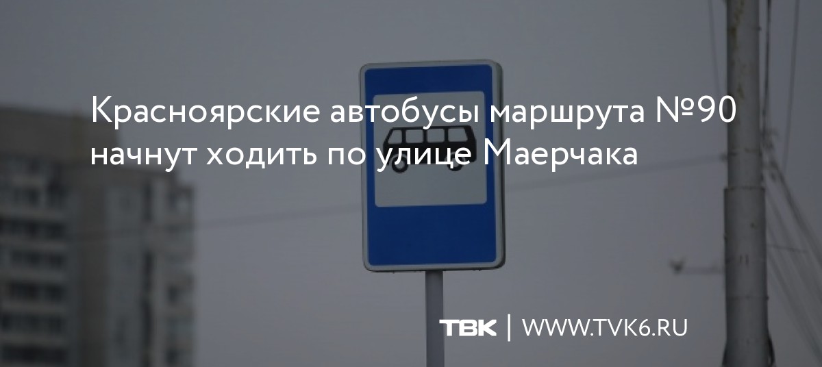 Красноярские автобусы маршрута №90 начнут ходить по улице Маерчака dlvr.it/Sb3Ktt