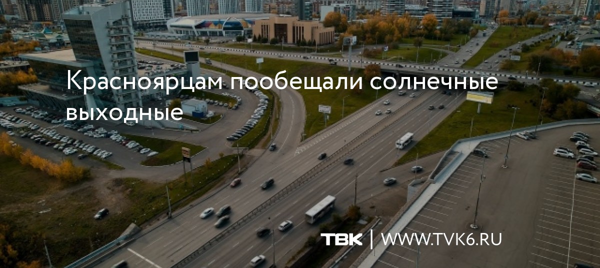 Красноярцам пообещали солнечные выходные dlvr.it/Sb3Krz