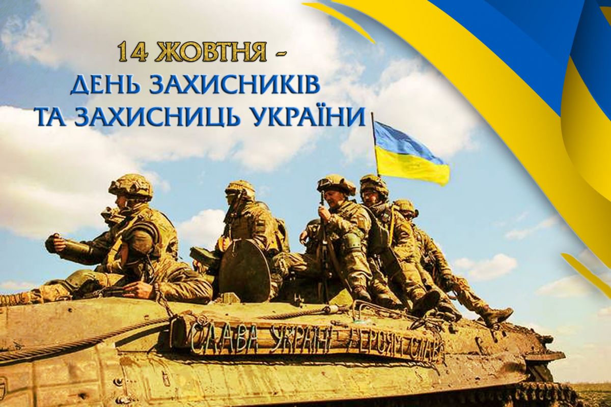 _udpu_'s tweet photo. З ДНЕМ ЗАХИСНИКІВ ТА ЗАХИСНИЦЬ УКРАЇНИ! https://t.co/ihDX7Q02XA https://t.co/OreSDNhgUi