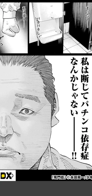 先日久しぶりにパチンコ打っててなかなかの負けが込んできた時に気分転換でタバコを吸いに喫煙所に行った時の出来事。

何気なく携帯開いてみたら漫画アプリの広告で突然「鬼門街」が流れてきた。

しかも流れてきたのがコレ。

俺は思ったね!「私は断じてパチンコ依存症なんかじゃない!!」(笑) 