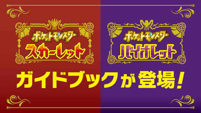 ポケモン スカーレット バイオレット のガイドブックが発売決定 ゲーム発売日の11月18日を含む3種の攻略本が発表 Game Watch