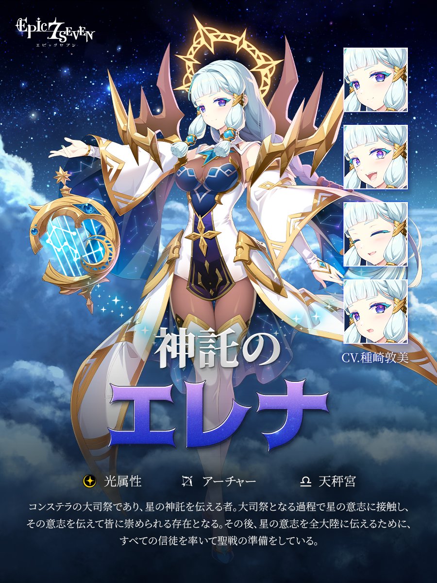 英雄物語】 神託のエレナ(CV:#種崎敦美) 「星の意志が感じられませんか