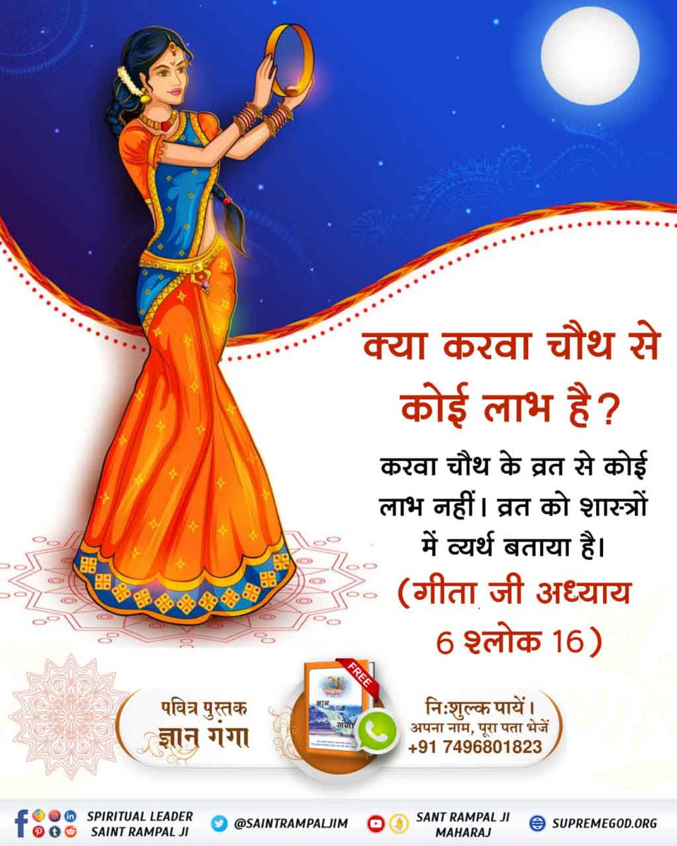 Gulab_das_'s tweet photo. #TrueStory_Of_KarvaChauth
 There is no benefit from fasting on Karva Chauth, so it is described as futile in the scriptures.  Gita chapter 6 verse 16 prohibits fasting.
@SaintRampalJiM🙏🥀
Visit Satlok Ashram Youtube Channel #GodMorningFriday https://t.co/vZS5wiCful