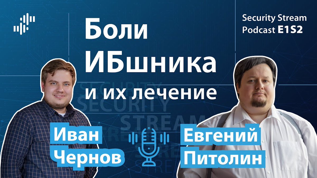 infosecmedia_'s tweet image. Смотрите новое полезное видео на сайте Cyber Media. Security Stream #4 – Евгений Питолин – боли ИБшника и их лечение: securitymedia.org/video/security…

Гость: Евгений Питолин, экс-управляющий директор Лаборатории Касперского стран СНГ, Балтии и Центральной Азии.

#SecurityStream #infosec