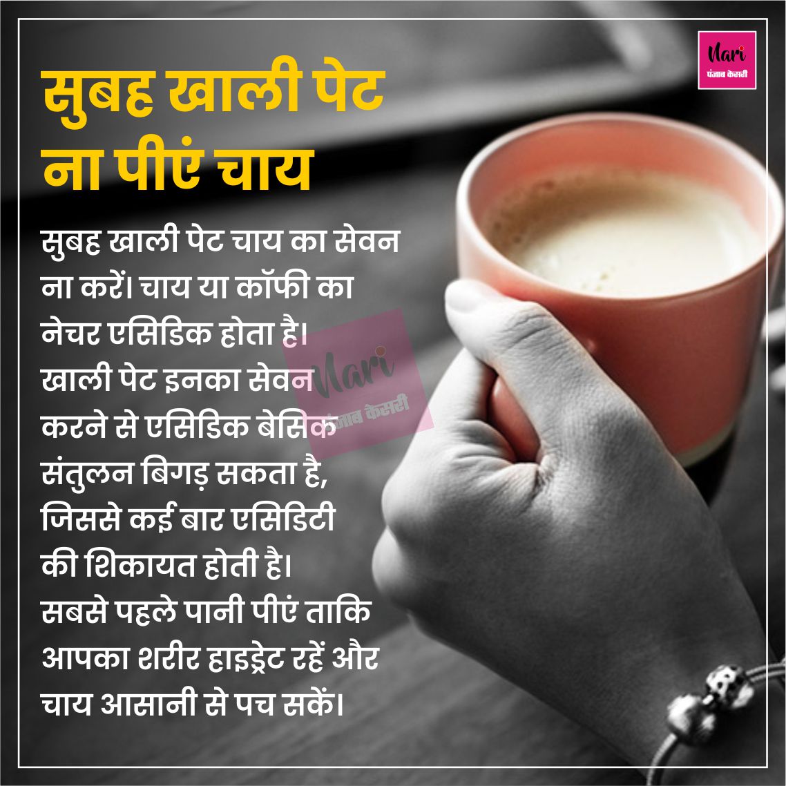 NariKesari's tweet image. #healthtips 
सुबह खाली पेट ना पीएं चाय
#Tea #teasideeffects #MorningTea #Healthcare