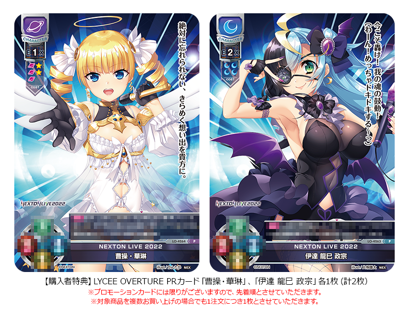 ライブグッズを含む1注文につきLYCEE OVERTURE PRカード「曹操・華琳